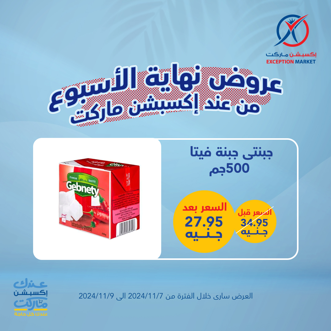 exception offers from 7nov to 9nov 2024 عروض اكسبشن من 7 نوفمبر حتى 9 نوفمبر 2024 صفحة رقم 1